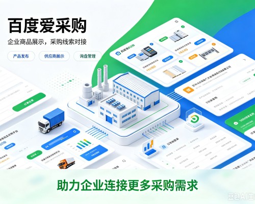 汉南百度爱采购